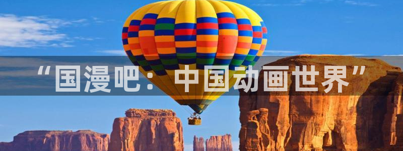 哔咔动漫·：“国漫吧：中国动画世界”