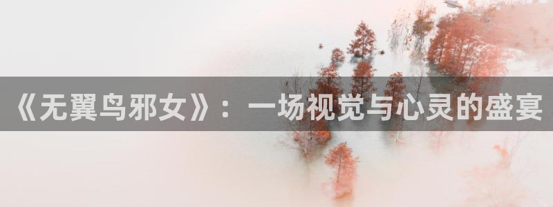 哔咔漫画书友最值得：《无翼鸟邪