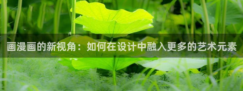 科学小飞侠crowds哔咔动漫：画漫画的新视角：如何在设计中融入更多的艺术元素